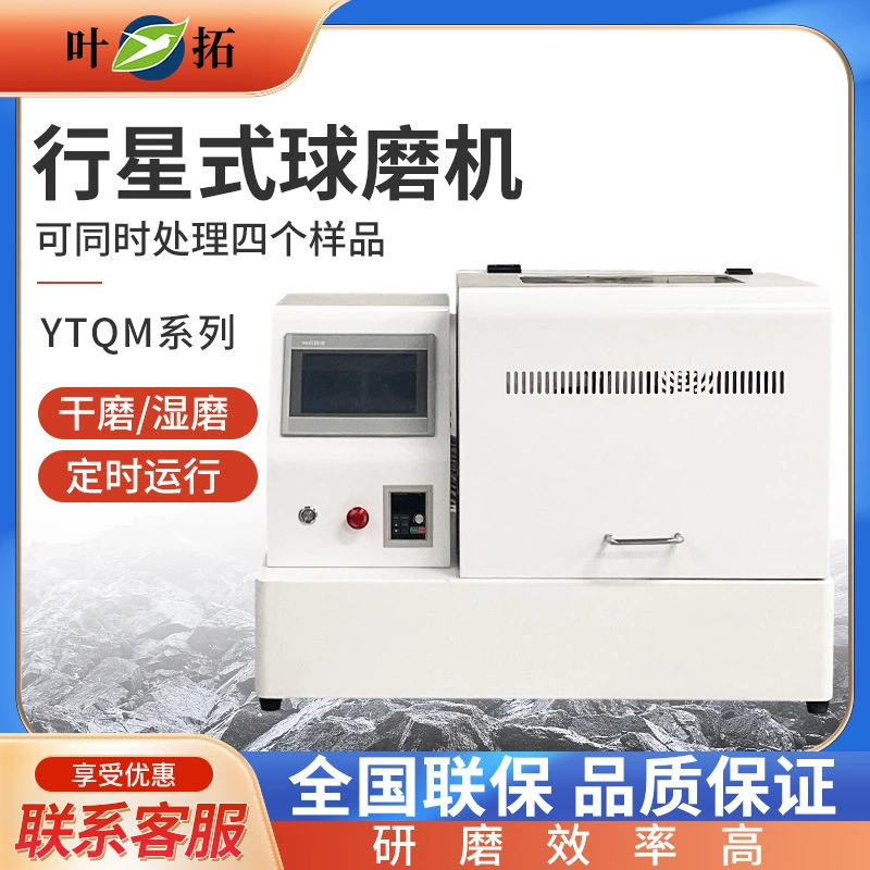 Планетарная шаровая мельница серии Shanghai yetuo YTQM