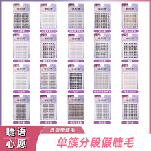 平度假睫毛批发跨境外贸批发眼睫毛工厂单簇分段睫语心愿睫毛