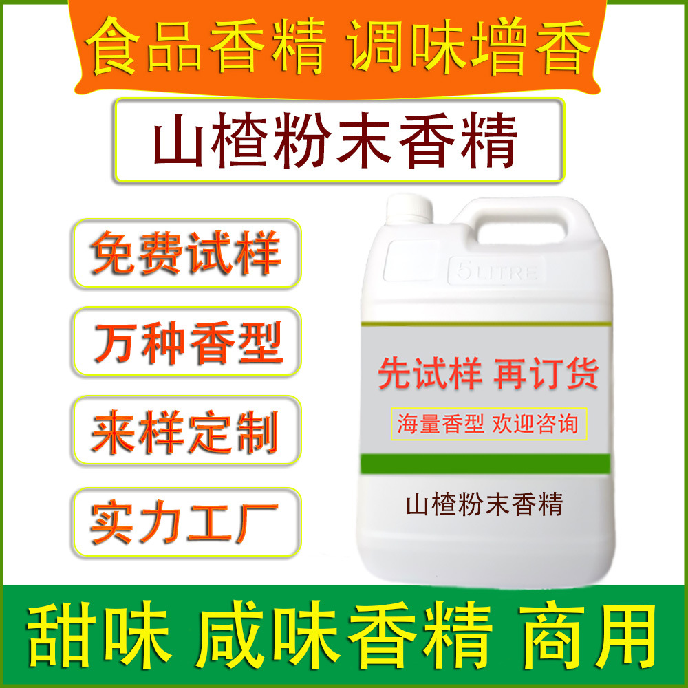 食用山楂粉末香精烘焙饼干糕点饮料糖果雪糕冰淇淋膨化食品厂加香