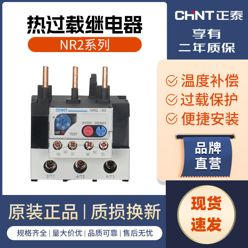 正泰热继电器NR2-93热过载保护器32A40A65A80A适配CJX2电机