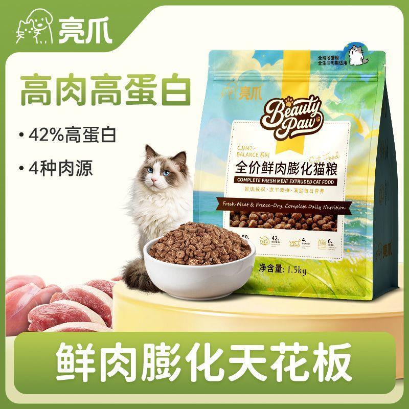 Brightpaw Full-Price Fresh Meat Puffed Cat Food 42 High-Protein Nutritious Delicious Cat Main Food for Adult Cats and Kittens Brightpaw Full-Price Fresh Meat Puffed Cat Food 42 High-Protein Nutritious Delicious Cat Main Food for Adult Cats and Kittens