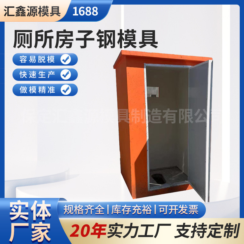 预制厕所模具移动卫生间钢模板农村厕所改造用混凝土浇筑成型模具