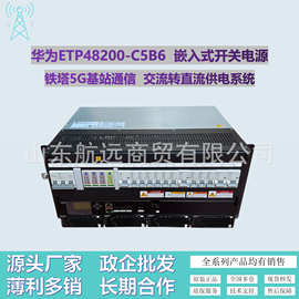 华为ETP48200-C5B6嵌入式通信电源48V200A交转直电源系统5G基站