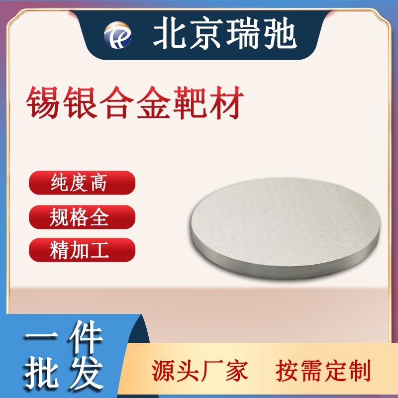 锡银合金靶材 高纯度 SnAg 真空熔炼 科研实验 瑞弛