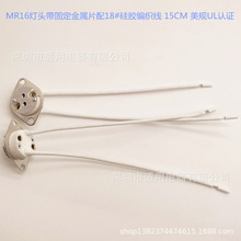 MR16灯头带固定金属片配3122 18AWG硅胶编织线15CM尾半剥　美规