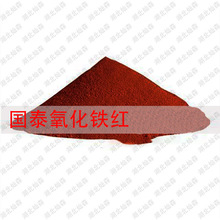 供應國泰細微塗料用氧化鐵鐵紅RS14着色度高 延展性好 易分散顏料