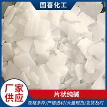 片状状纯碱厂家批发轻质重质工业级污水处理颗粒状片状纯碱