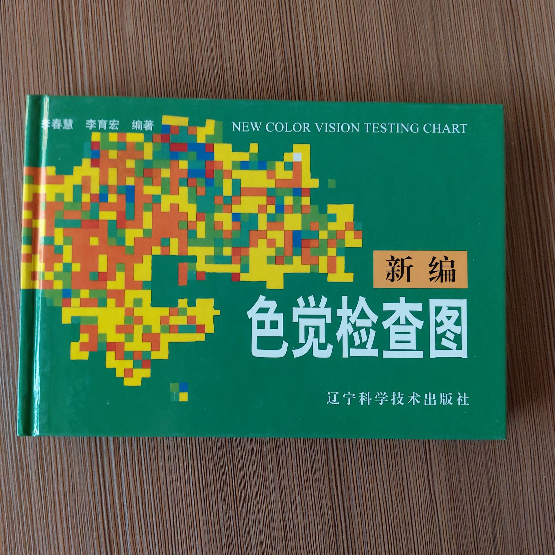 色觉检查图 辩色图谱 新编色觉检查图 卫生器材
