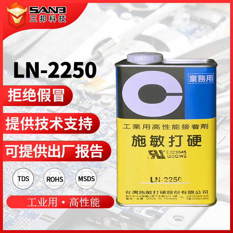 CEMEDINE施敏打硬LN2250电子零件粘接复合型胶粘剂手机电池专用胶