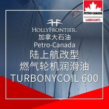 加拿大石油 Petro-Canada 燃气轮机润滑油 TURBONYCOIL 600