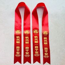 汽车红布条求平安飘带彩带摩托三轮电动车锁边彩带新车交车红丝带