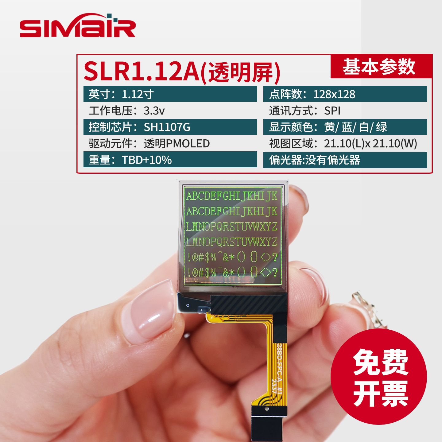 SLR1.12A透明OLED 128x128点阵 SPI串口 1.12寸OLED串口屏