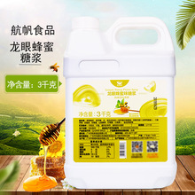 航帆龙眼蜂蜜味糖浆水果茶咖啡冲饮果糖奶茶店专用原材料商用3kg