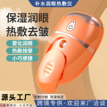 多功能眼部按摩仪 充电纳米喷雾热敷补水加湿缓解眼睛疲劳润眼仪