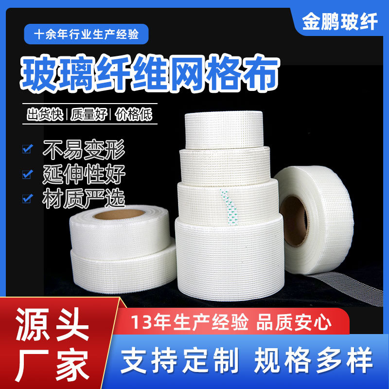 源头厂家供应自粘胶带内外墙隔热建筑工地用 6*6目玻璃纤维网格布