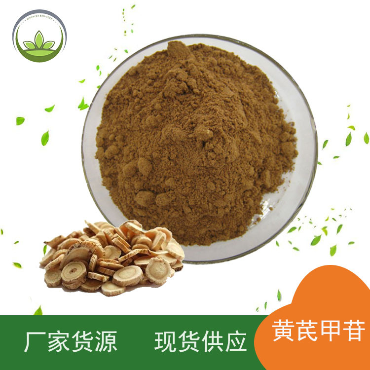 供应黄芪甲苷5% 黄芪提取物 黄芪粉 源头工厂原料批发 量大价优