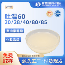 吐温60化妆品级聚山梨醇酯60厂家TW80乳液85膏霜20水包油乳化剂