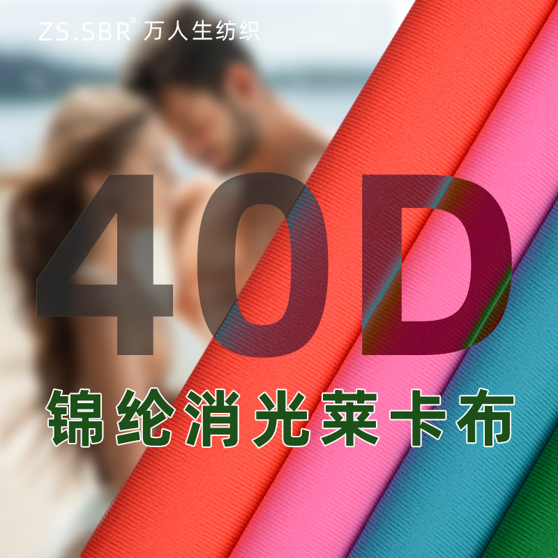 现货锦纶消光40D莱卡布 细纹泳衣布 经编四面弹力哑光拉架布