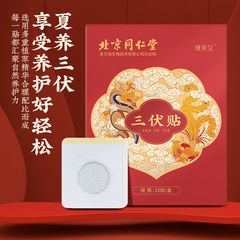 Beijing Tong Ren Tang Three Dog Days Plaster Moxibustion Plaster Summer Children Acupoint Plaster Three Dog Days Health Plaster Wholesale