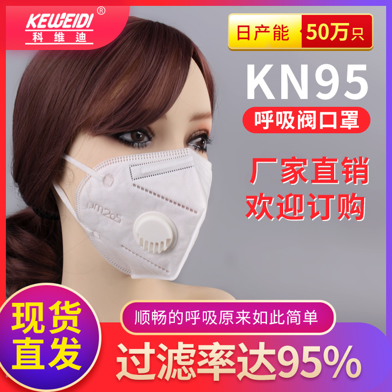 KEWEIDI科維迪牌呼吸閥KN95口罩防粉塵霧霾透氣過濾壹次性防飛沫