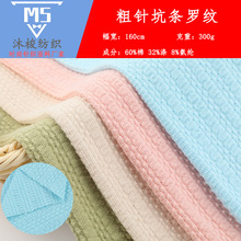 粗针宽条提花面料 不规则坑条罗纹布 涤棉弹力毛线毛织毛衣面料