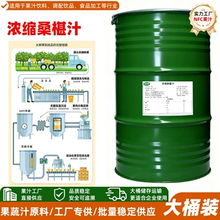 北京廊坊厂家桑葚浓缩果汁原浆定制餐饮原料果蔬汁加工果味浓浆