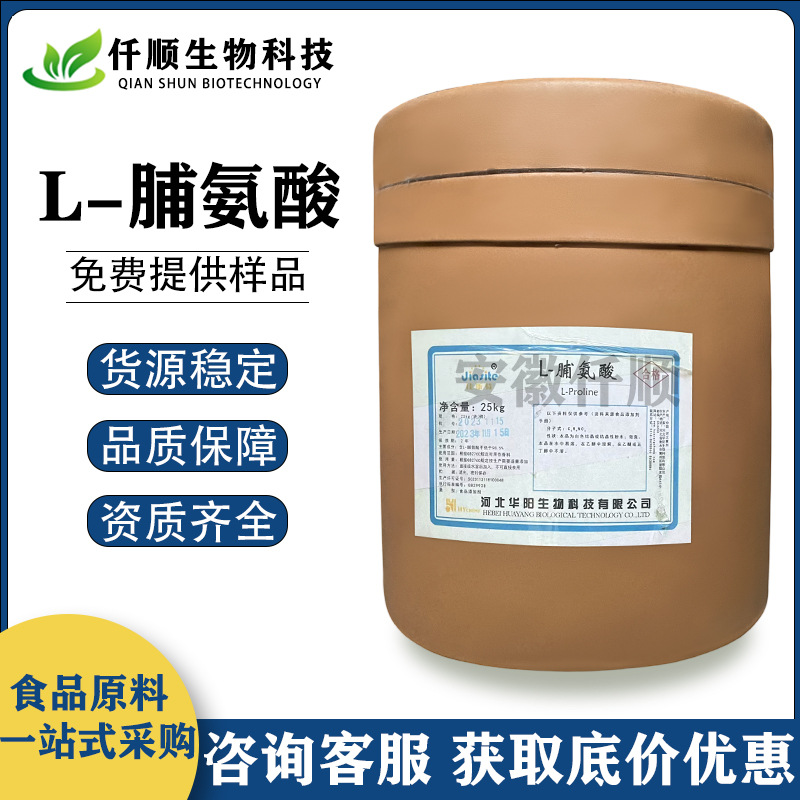 食品级 脯氨酸 L-脯氨酸 氨基酸 营养增补剂 现货供应