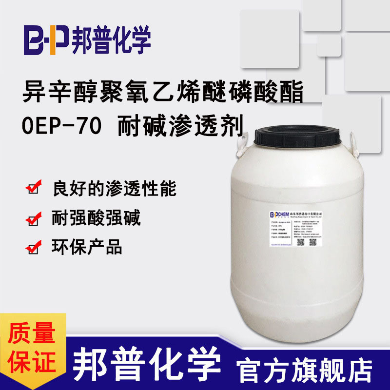 OEP-70渗透剂 异辛醇聚氧乙烯醚磷酸酯 耐碱渗透剂 日化纺织助剂