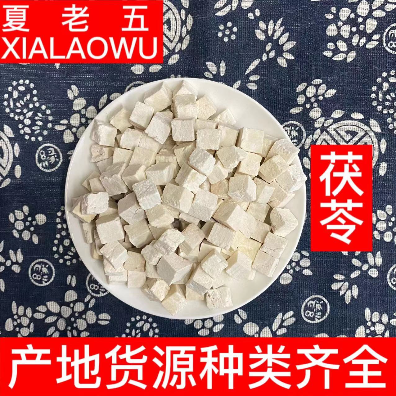茯苓中药材批发云南白茯苓块中心丁新货散装500g量大从优