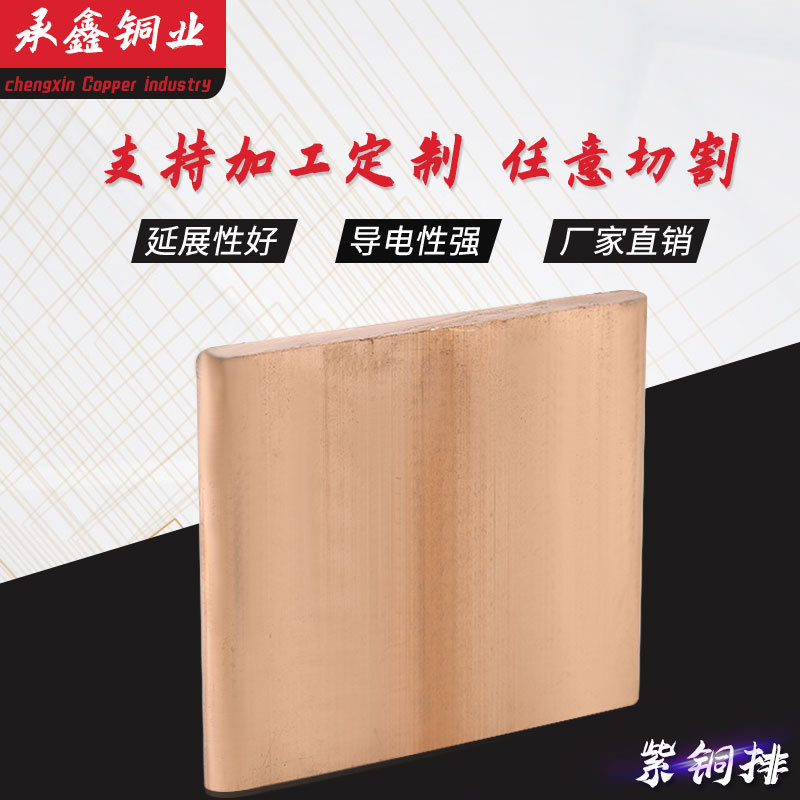 现货供应规格齐全紫铜排铜排电极铜料导电率高延展性好8X80紫铜排