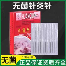 环球牌针灸针一次性无菌针灸用针100支独立钢柄平柄毫针非银面针