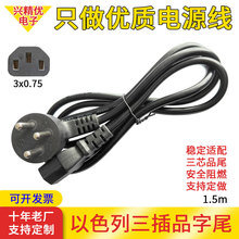 纯铜1.5米3X0.75平方家用电源线/电器以色列ac品字尾电饭煲插头线