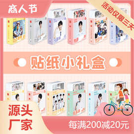 明星动漫贴纸小礼盒批发 刘耀文宋亚轩肖战赵露思120张盒装小贴画