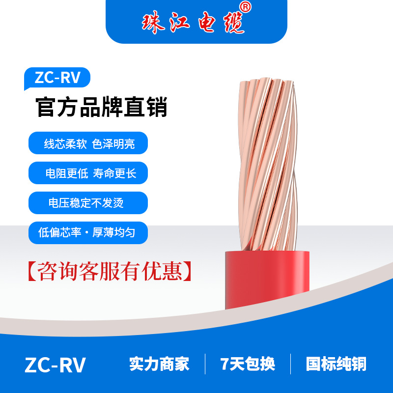 珠江电缆ZC-RV 0.5/0.75/1平方单皮多股铜芯家用家装纯铜阻燃电线