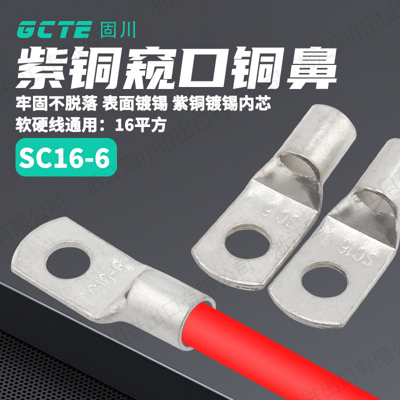 固川跨境SC16-6窥口铜鼻冷压裸端紫铜镀锡汽车电路接线端子铜鼻子