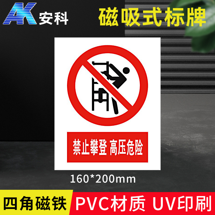 禁止攀登高压危险电力安全标识警示牌挂牌磁板磁吸式标志牌提示牌