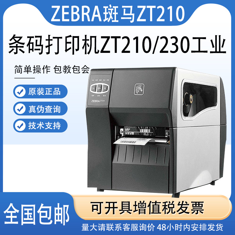 原装斑马打印机ZT210/230工业级条码机203dpi/300dpi标签机亚马逊