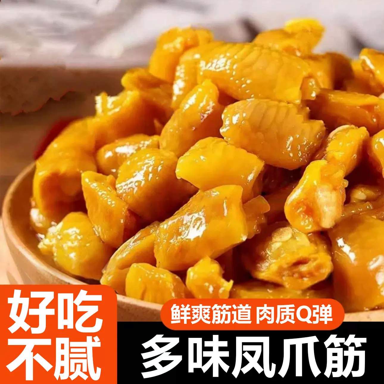 多味鸡脚筋无骨鸡爪鸡爪筋大袋休闲解馋小零食开袋即食鸡肉速食NS