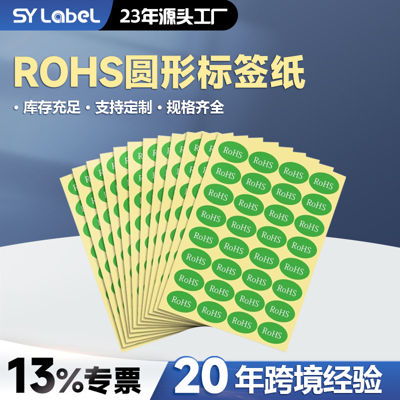 rohs标签纸 2.0环保标志贴纸绿色贴纸ROHS圆形标签纸欧盟现货通用