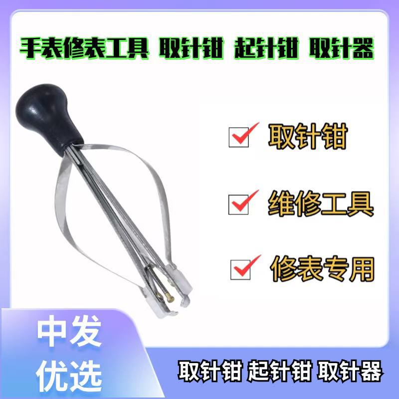 手表修表工具 取针钳 起针钳 取针器 装手表针工具 修表工具