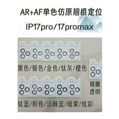 适用苹果17pro防原AR镜头膜17Air定位鹰眼镜头17promax镜头保护膜