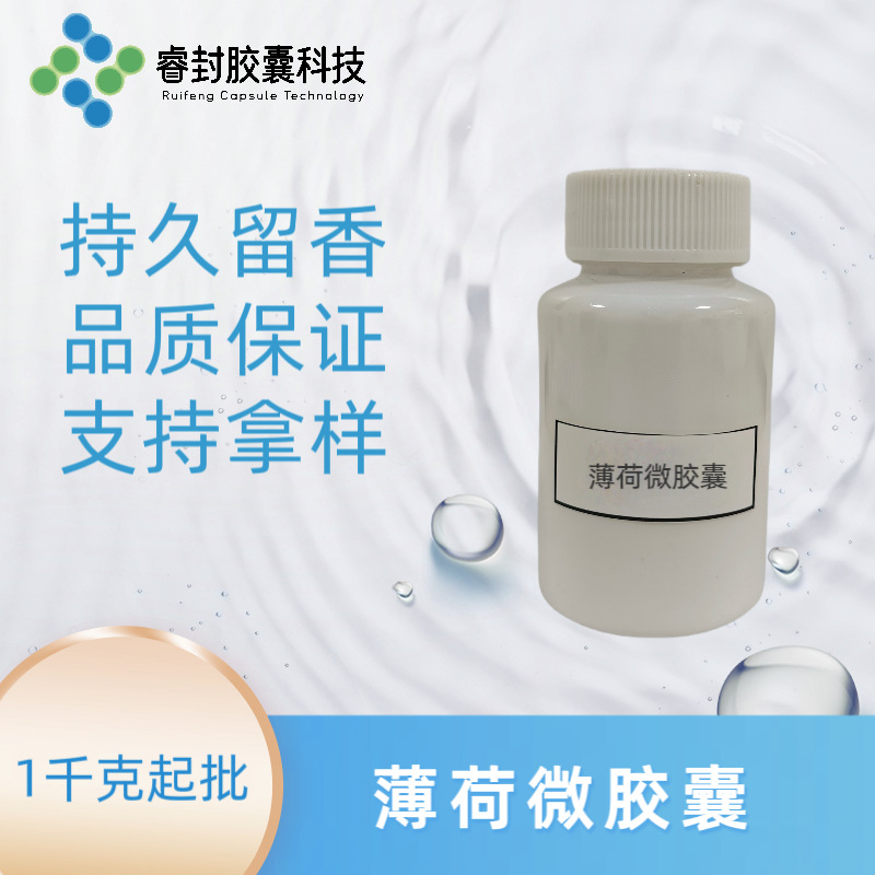 薄荷微胶囊 纺织用香精微胶囊 香气纯正 摩擦释香