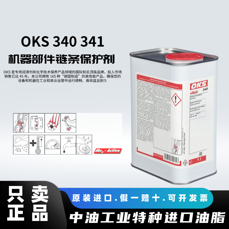 德国进口OKS340 341室内外机器部件合成粘附型多用途链条保护剂