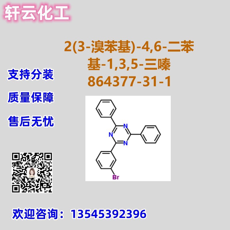 2(3-溴苯基)-4,6-二苯基-1,3,5-三嗪 CAS 864377-31-1 免费样品