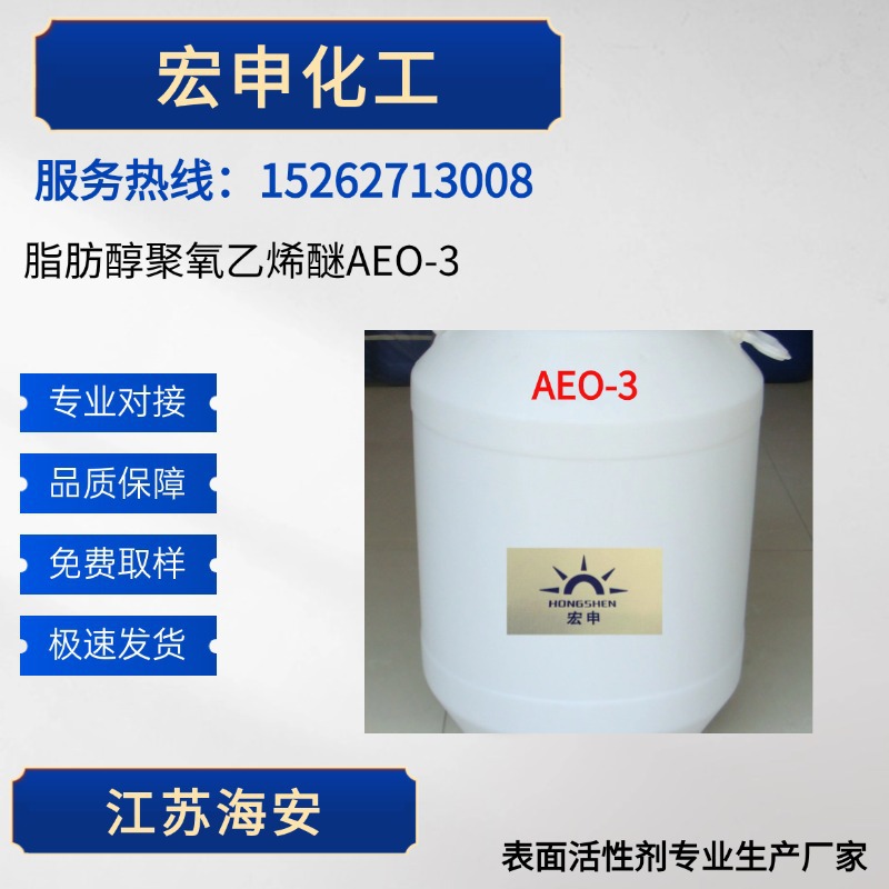 脂肪醇聚氧乙烯醚AEO-3 厂家供应价