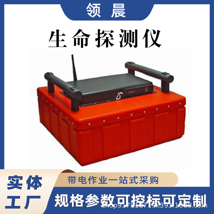 生命物体移动搜寻仪器救灾现场搜寻仪矿用生命探测仪受难人员搜索