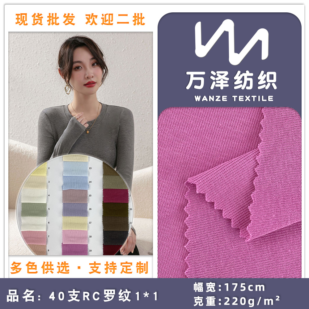新款40支RC罗纹1*1 春秋季长袖打底衫上衣服装时尚针织面料 批发