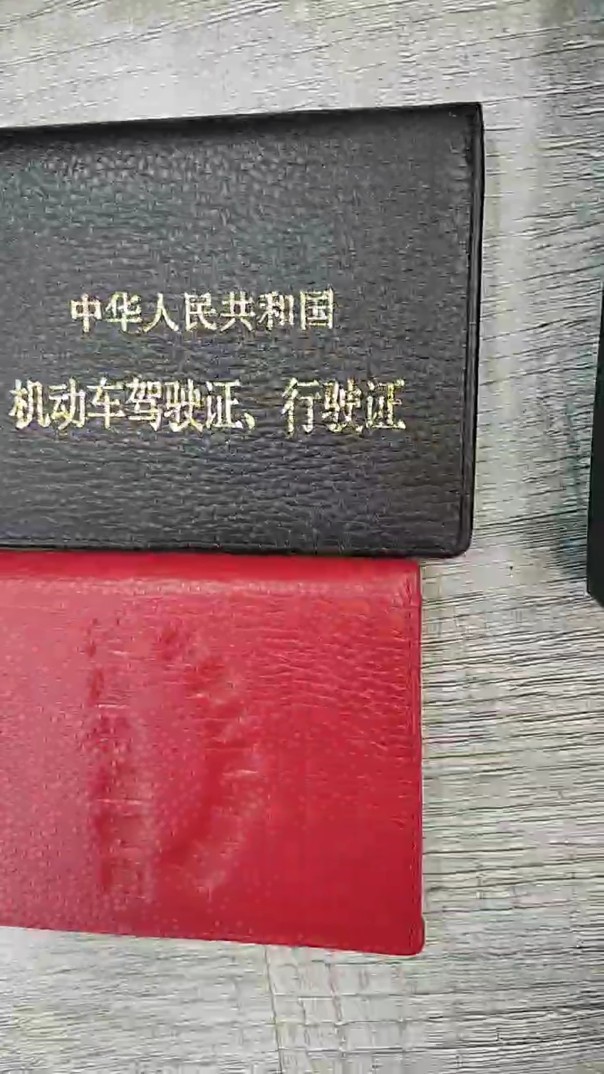 真皮驾驶证