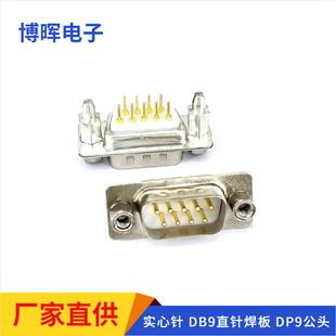 DB9直针插板9针直脚焊板插头9芯接头RS232串口D-SUB 9P直角连接器-阿里巴巴