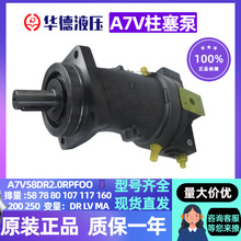 北京華德柱塞泵A7V58/78/80/107/117/160LV/DR/MA1PF00斜軸式油泵